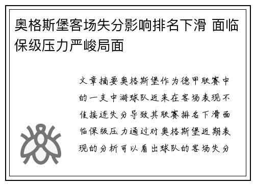 奥格斯堡客场失分影响排名下滑 面临保级压力严峻局面