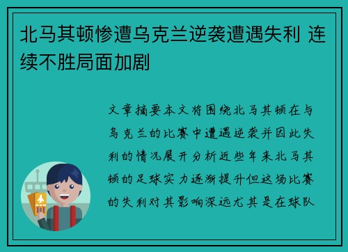 北马其顿惨遭乌克兰逆袭遭遇失利 连续不胜局面加剧