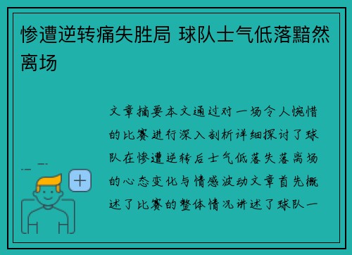 惨遭逆转痛失胜局 球队士气低落黯然离场