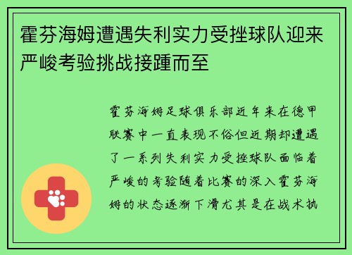 霍芬海姆遭遇失利实力受挫球队迎来严峻考验挑战接踵而至