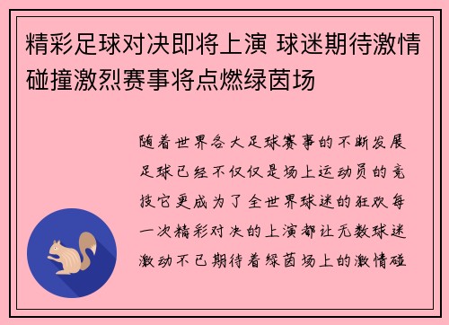 精彩足球对决即将上演 球迷期待激情碰撞激烈赛事将点燃绿茵场