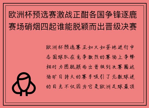 欧洲杯预选赛激战正酣各国争锋逐鹿赛场硝烟四起谁能脱颖而出晋级决赛圈