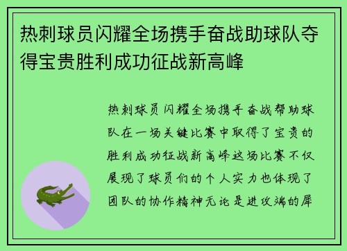 热刺球员闪耀全场携手奋战助球队夺得宝贵胜利成功征战新高峰