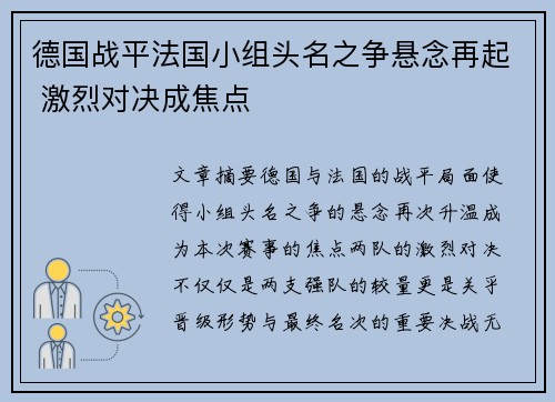 德国战平法国小组头名之争悬念再起 激烈对决成焦点