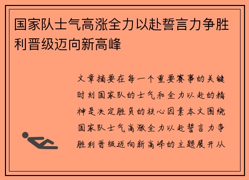 国家队士气高涨全力以赴誓言力争胜利晋级迈向新高峰