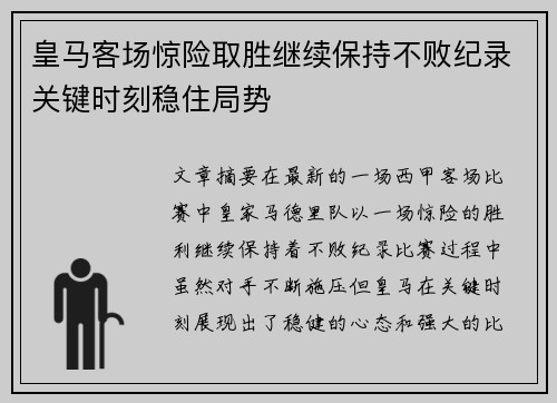 皇马客场惊险取胜继续保持不败纪录关键时刻稳住局势