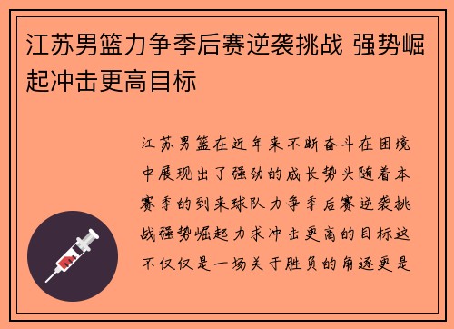 江苏男篮力争季后赛逆袭挑战 强势崛起冲击更高目标