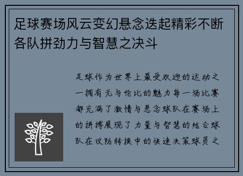 足球赛场风云变幻悬念迭起精彩不断各队拼劲力与智慧之决斗