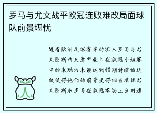 罗马与尤文战平欧冠连败难改局面球队前景堪忧