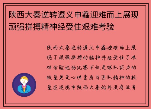 陕西大秦逆转遵义申鑫迎难而上展现顽强拼搏精神经受住艰难考验