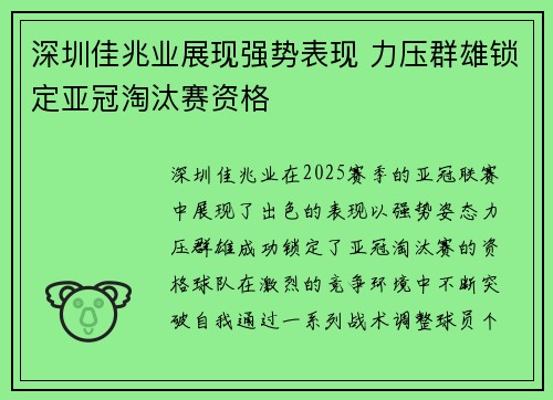 深圳佳兆业展现强势表现 力压群雄锁定亚冠淘汰赛资格