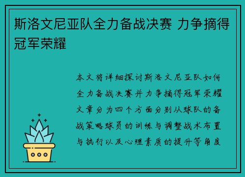 斯洛文尼亚队全力备战决赛 力争摘得冠军荣耀