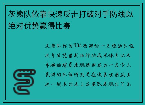 灰熊队依靠快速反击打破对手防线以绝对优势赢得比赛