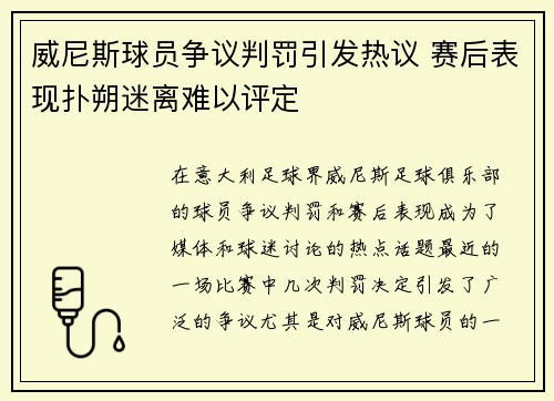 威尼斯球员争议判罚引发热议 赛后表现扑朔迷离难以评定