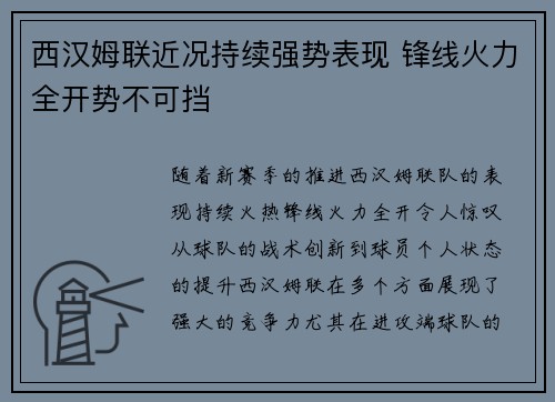 西汉姆联近况持续强势表现 锋线火力全开势不可挡