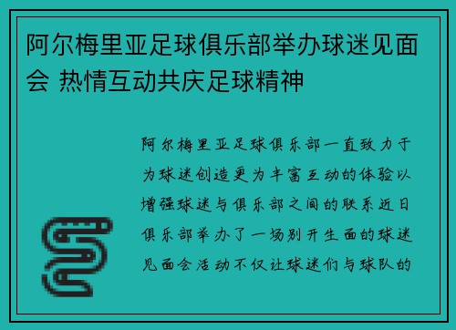 阿尔梅里亚足球俱乐部举办球迷见面会 热情互动共庆足球精神