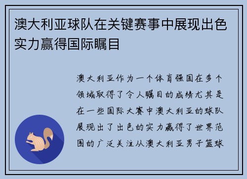 澳大利亚球队在关键赛事中展现出色实力赢得国际瞩目