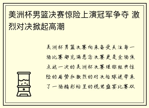 美洲杯男篮决赛惊险上演冠军争夺 激烈对决掀起高潮