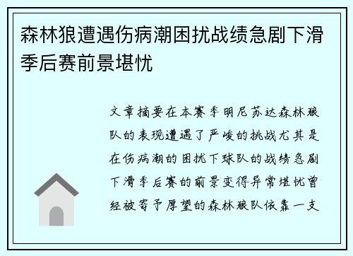 森林狼遭遇伤病潮困扰战绩急剧下滑季后赛前景堪忧