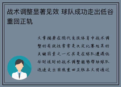 战术调整显著见效 球队成功走出低谷重回正轨