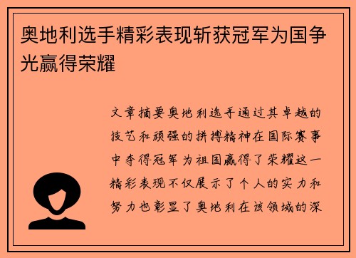 奥地利选手精彩表现斩获冠军为国争光赢得荣耀