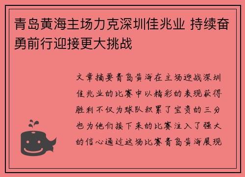 青岛黄海主场力克深圳佳兆业 持续奋勇前行迎接更大挑战