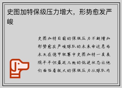 史图加特保级压力增大，形势愈发严峻