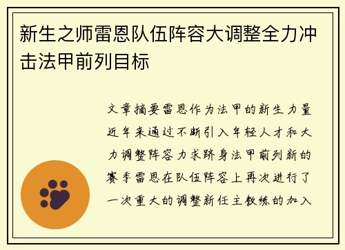 新生之师雷恩队伍阵容大调整全力冲击法甲前列目标