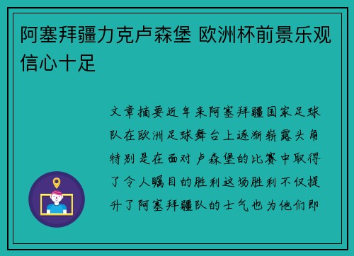 阿塞拜疆力克卢森堡 欧洲杯前景乐观信心十足