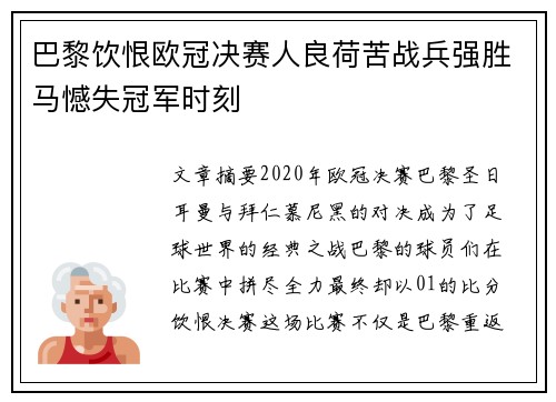 巴黎饮恨欧冠决赛人良荷苦战兵强胜马憾失冠军时刻