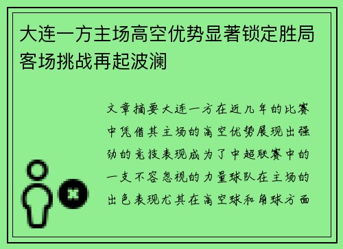 大连一方主场高空优势显著锁定胜局客场挑战再起波澜