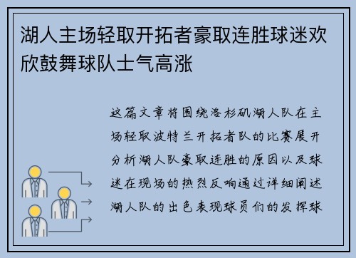 湖人主场轻取开拓者豪取连胜球迷欢欣鼓舞球队士气高涨