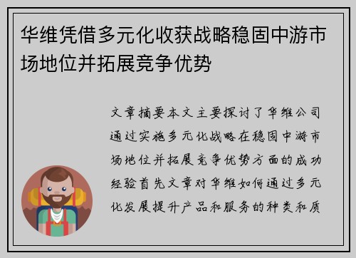 华维凭借多元化收获战略稳固中游市场地位并拓展竞争优势