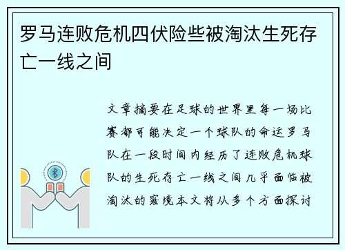 罗马连败危机四伏险些被淘汰生死存亡一线之间