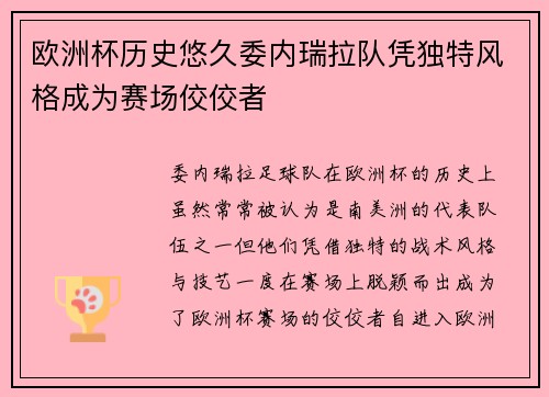 欧洲杯历史悠久委内瑞拉队凭独特风格成为赛场佼佼者