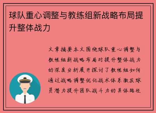 球队重心调整与教练组新战略布局提升整体战力