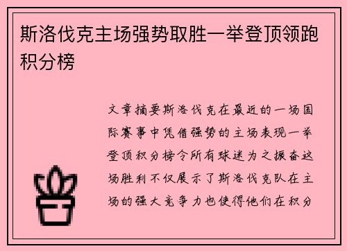 斯洛伐克主场强势取胜一举登顶领跑积分榜