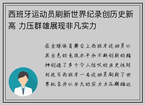 西班牙运动员刷新世界纪录创历史新高 力压群雄展现非凡实力