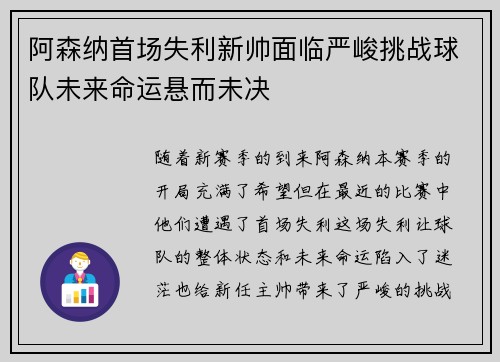 阿森纳首场失利新帅面临严峻挑战球队未来命运悬而未决