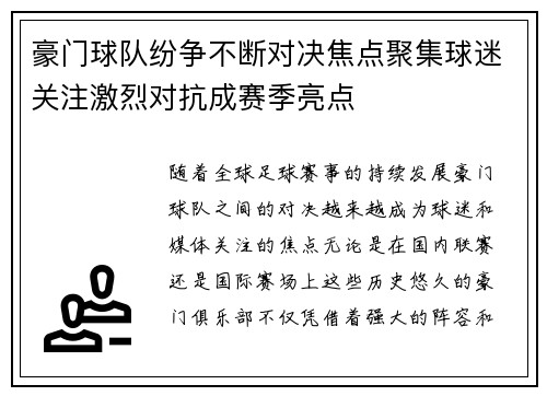 豪门球队纷争不断对决焦点聚集球迷关注激烈对抗成赛季亮点